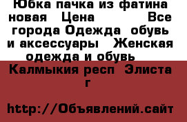 Юбка-пачка из фатина новая › Цена ­ 1 500 - Все города Одежда, обувь и аксессуары » Женская одежда и обувь   . Калмыкия респ.,Элиста г.